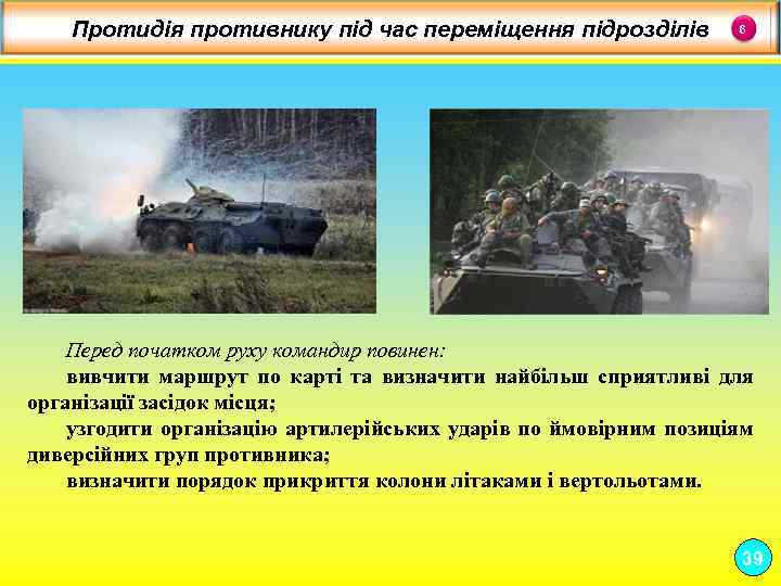 Протидія противнику під час переміщення підрозділів 6 Перед початком руху командир повинен: вивчити маршрут