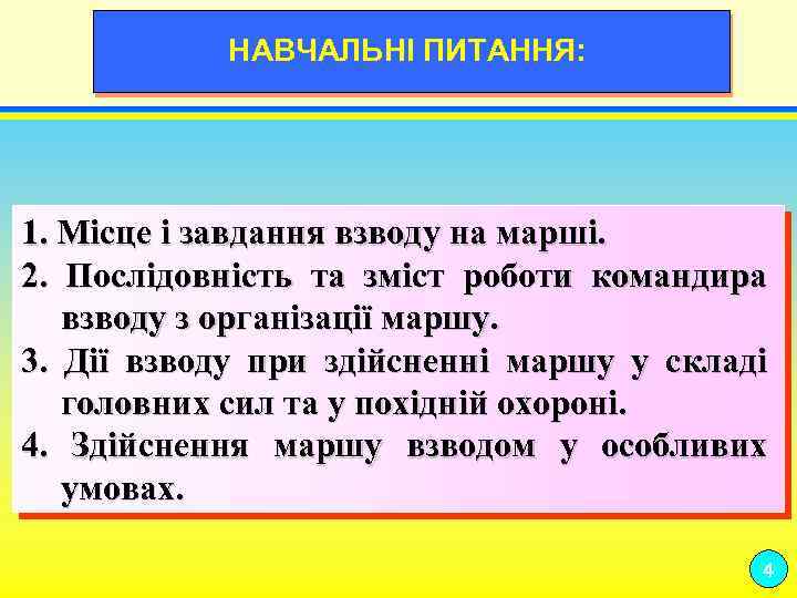 НАВЧАЛЬНІ ПИТАННЯ: 19 1. Місце і завдання взводу на марші. 2. Послідовність та зміст