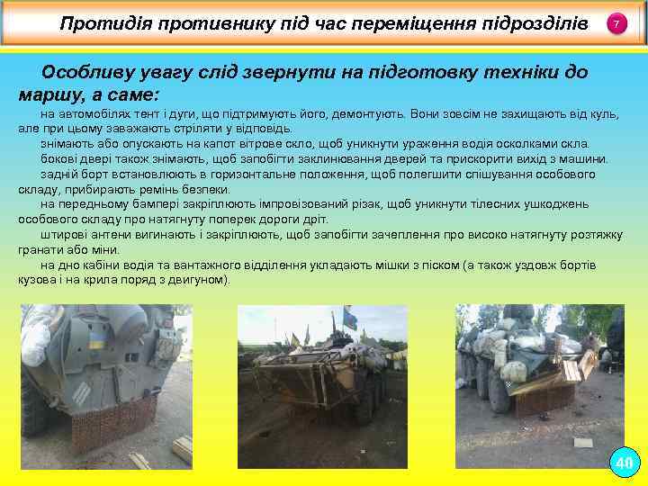 Протидія противнику під час переміщення підрозділів 7 Особливу увагу слід звернути на підготовку техніки