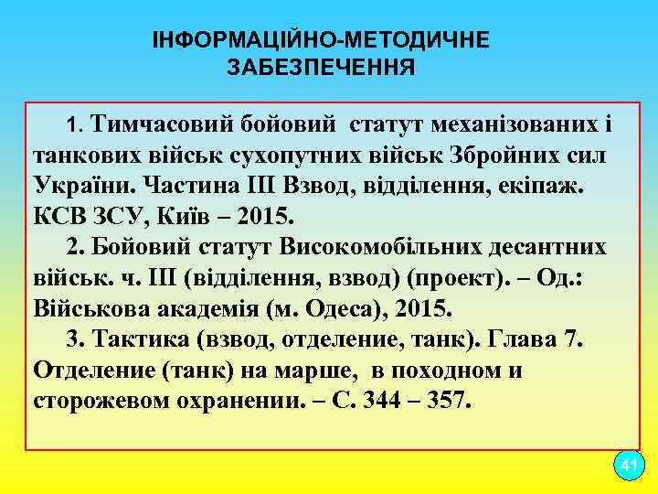ІНФОРМАЦІЙНО МЕТОДИЧНЕ ЗАБЕЗПЕЧЕННЯ 1. Тимчасовий бойовий статут механізованих і танкових військ сухопутних військ Збройних