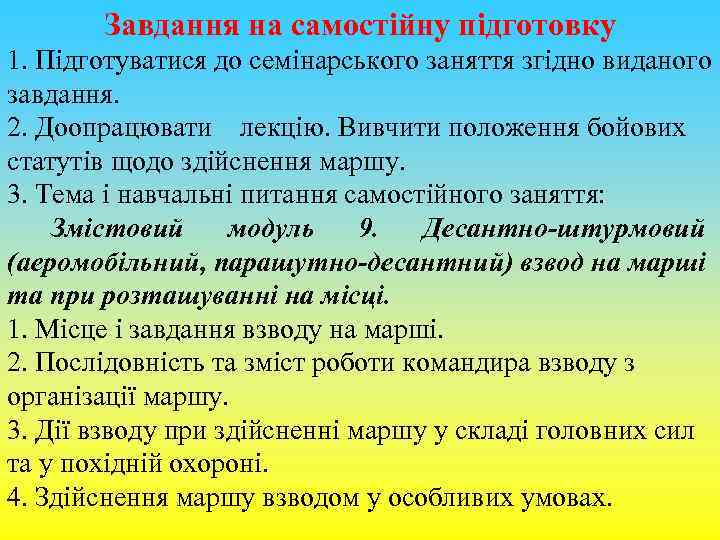 Завдання на самостійну підготовку 1. Підготуватися до семінарського заняття згідно виданого завдання. 2. Доопрацювати