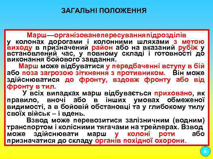  ЗАГАЛЬНІ ПОЛОЖЕННЯ Марш—організованепересуванняпідрозділів у колонах дорогами і колонними шляхами з метою виходу в