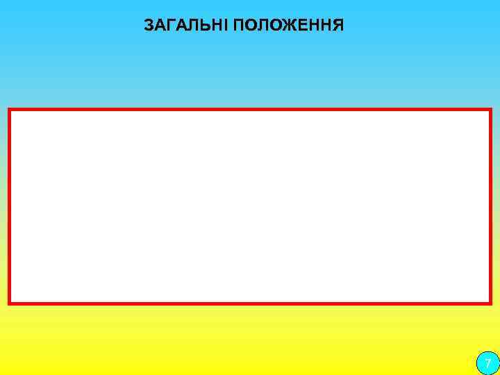  ЗАГАЛЬНІ ПОЛОЖЕННЯ 7 