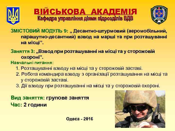 ВІЙСЬКОВА АКАДЕМІЯ ЗМІСТОВИЙ МОДУЛЬ 9: „ Десантно-штурмовий (аеромобільний, парашутно-десантний) взвод на марші та при