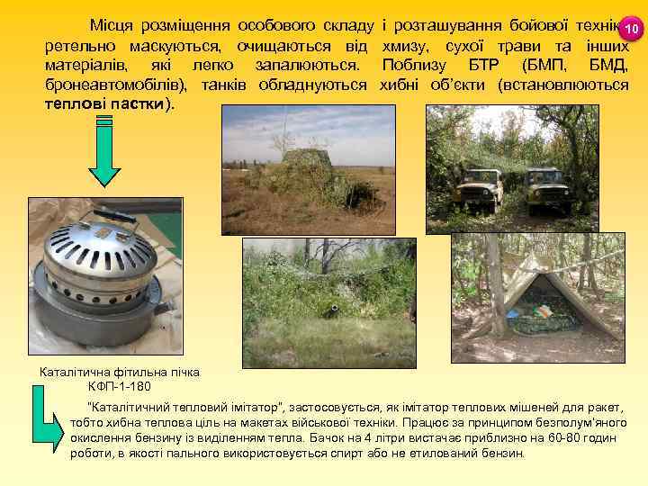 Місця розміщення особового складу ретельно маскуються, очищаються від матеріалів, які легко запалюються. бронеавтомобілів), танків