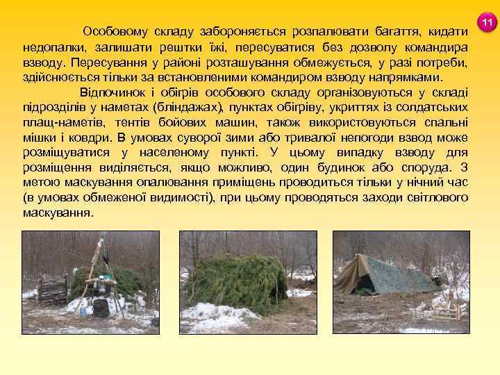 Особовому складу забороняється розпалювати багаття, кидати недопалки, залишати рештки їжі, пересуватися без дозволу командира