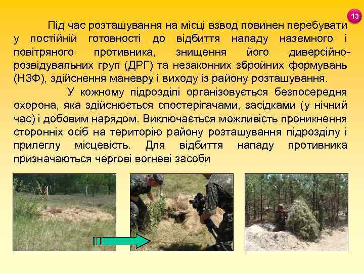 Під час розташування на місці взвод повинен перебувати у постійній готовності до відбиття нападу