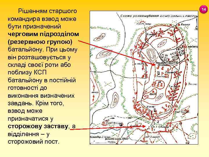 Рішенням старшого командира взвод може бути призначений черговим підрозділом (резервною групою) батальйону. При цьому