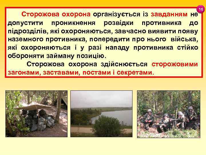 16 Сторожова охорона організується із завданням не допустити проникнення розвідки противника до підрозділів, які