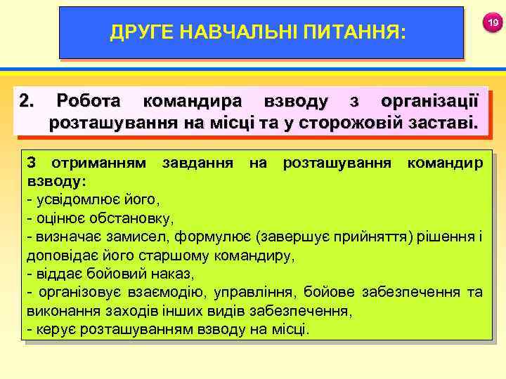 ДРУГЕ НАВЧАЛЬНІ ПИТАННЯ: 2. 19 19 Робота командира взводу з організації розташування на місці