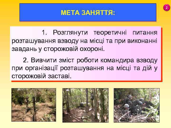 МЕТА ЗАНЯТТЯ: 1. Розглянути теоретичні питання розташування взводу на місці та при виконанні завдань
