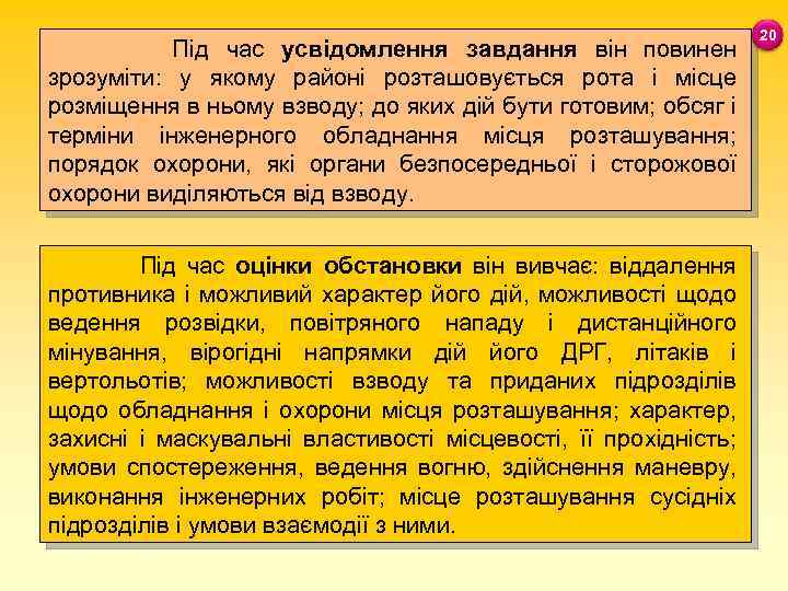 Під час усвідомлення завдання він повинен зрозуміти: у якому районі розташовується рота і місце