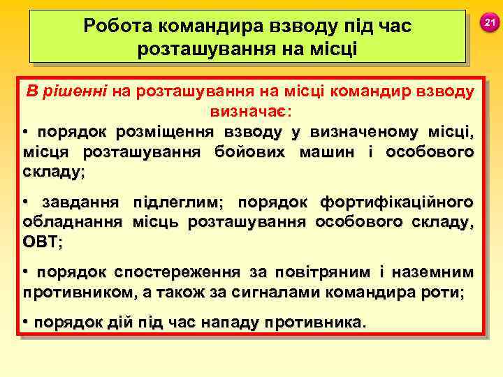 Робота командира взводу під час розташування на місці В рішенні на розташування на
