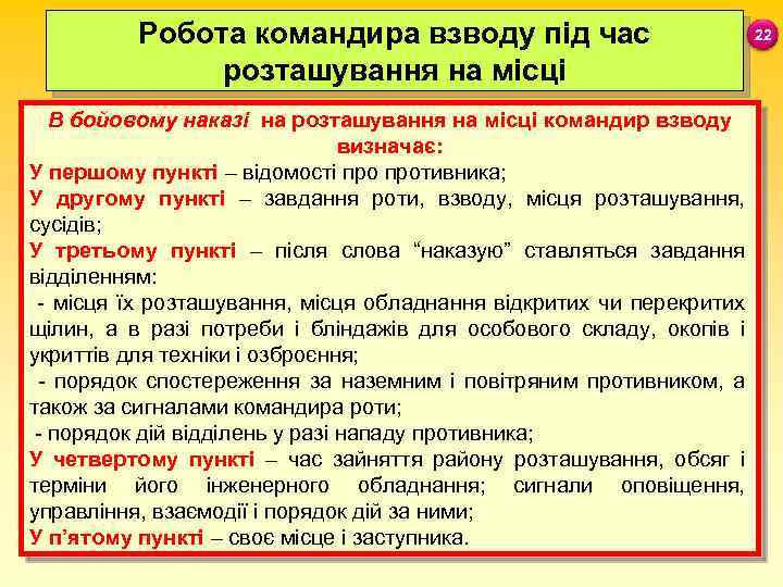  Робота командира взводу під час розташування на місці В бойовому наказі на розташування