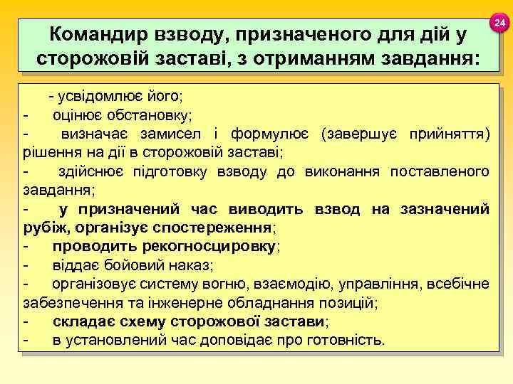 Командир взводу, призначеного для дій у сторожовій заставі, з отриманням завдання: - усвідомлює його;