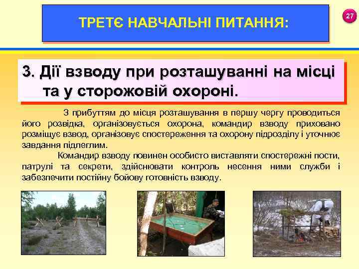 ТРЕТЄ НАВЧАЛЬНІ ПИТАННЯ: 27 19 3. Дії взводу при розташуванні на місці та у