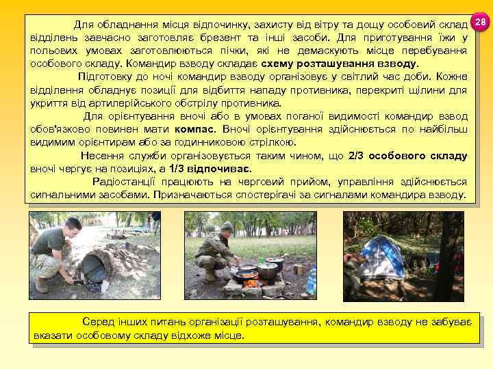 Для обладнання місця відпочинку, захисту від вітру та дощу особовий склад 28 відділень завчасно