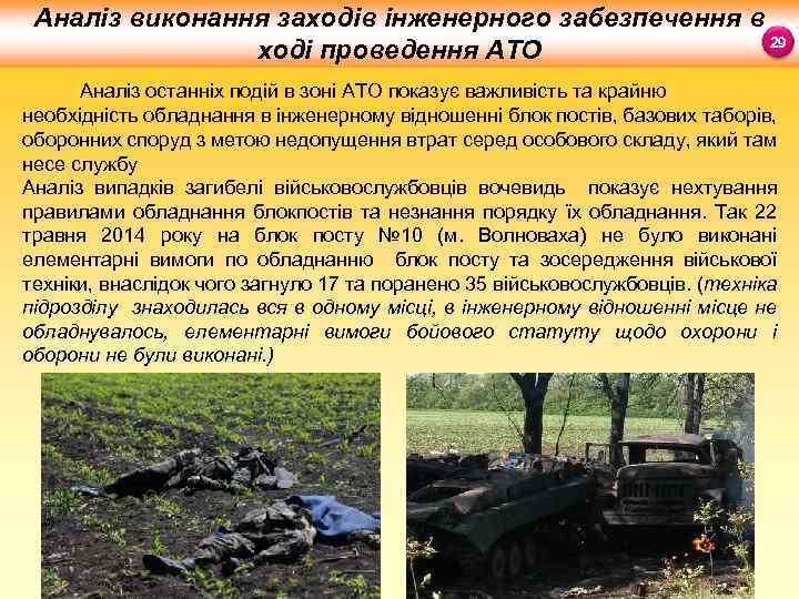 Аналіз виконання заходів інженерного забезпечення в 29 ході проведення АТО Аналіз останніх подій в