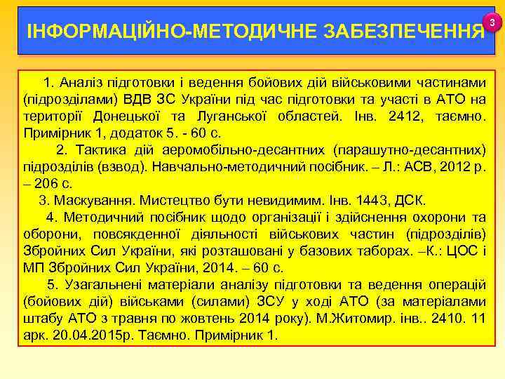 ІНФОРМАЦІЙНО-МЕТОДИЧНЕ ЗАБЕЗПЕЧЕННЯ 1. Аналіз підготовки і ведення бойових дій військовими частинами (підрозділами) ВДВ ЗС