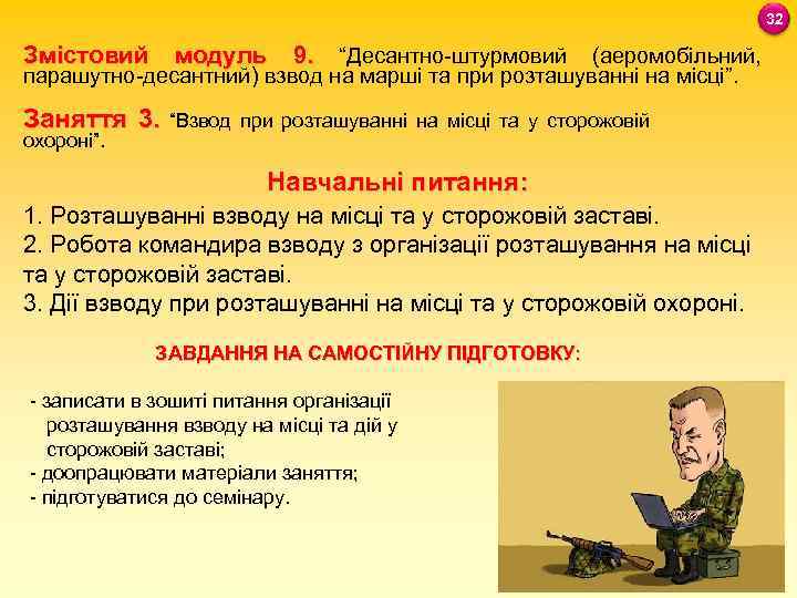 32 Змістовий модуль 9. “Десантно-штурмовий (аеромобільний, парашутно-десантний) взвод на марші та при розташуванні на