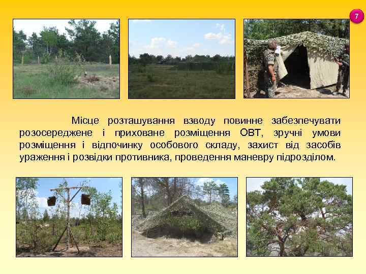 7 Місце розташування взводу повинне забезпечувати розосереджене і приховане розміщення ОВТ, зручні умови розміщення