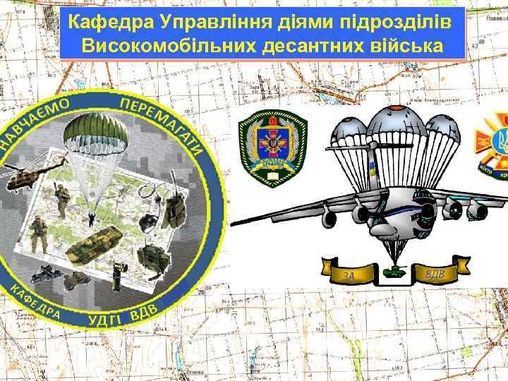 Кафедра Управління діями підрозділів Високомобільних десантних війська 