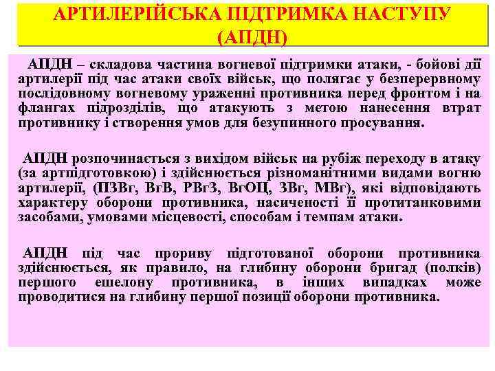 АРТИЛЕРІЙСЬКА ПІДТРИМКА НАСТУПУ (АПДН) АПДН – складова частина вогневої підтримки атаки, - бойові дії