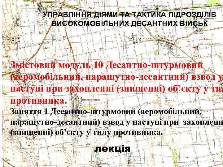 УПРАВЛІННЯ ДІЯМИ ТА ТАКТИКА ПІДРОЗДІЛІВ ВИСОКОМОБІЛЬНИХ ДЕСАНТНИХ ВІЙСЬК Змістовий модуль 10 Десантно-штурмовий (аеромобільний, парашутно-десантний)
