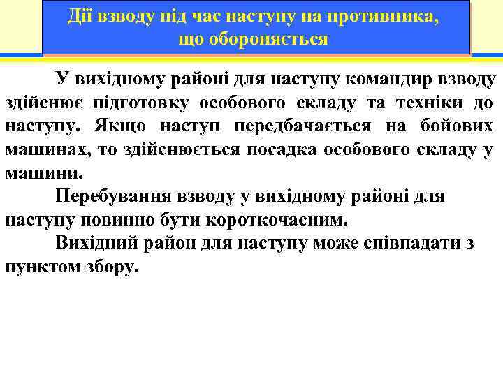 Дії взводу під час наступу на противника, що обороняється 10 19 У вихідному районі