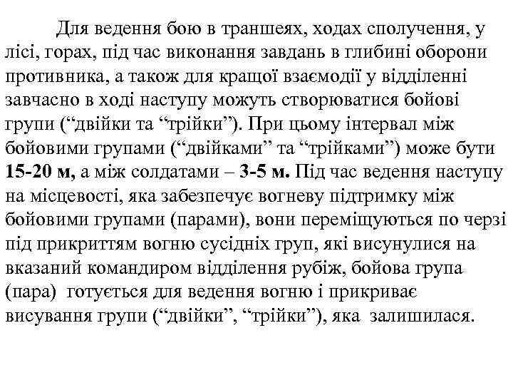 Для ведення бою в траншеях, ходах сполучення, у лісі, горах, під час виконання завдань