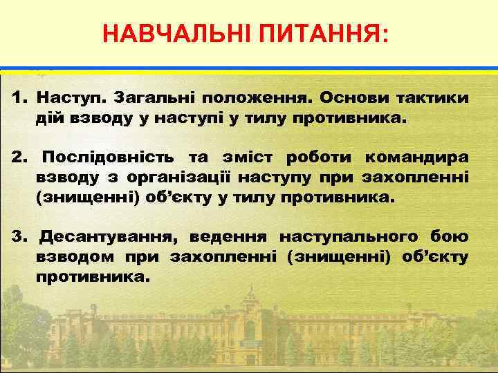 НАВЧАЛЬНІ ПИТАННЯ: 1. Наступ. Загальні положення. Основи тактики дій взводу у наступі у тилу
