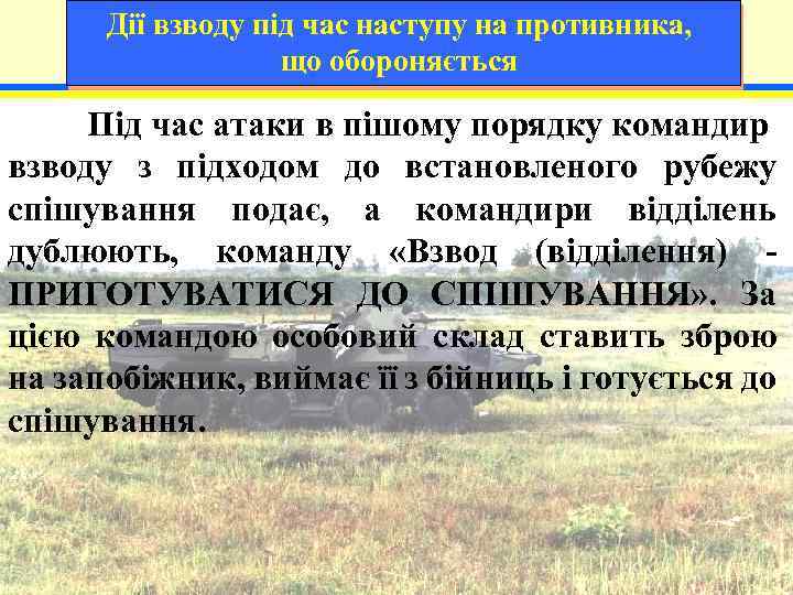 Дії взводу під час наступу на противника, що обороняється Під час атаки в пішому
