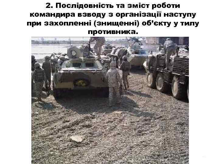 2. Послідовність та зміст роботи командира взводу з організації наступу при захопленні (знищенні) об’єкту
