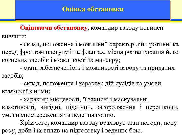 Оцінка обстановки Оцінюючи обстановку, командир взводу повинен вивчити: - склад, положення і можливий характер