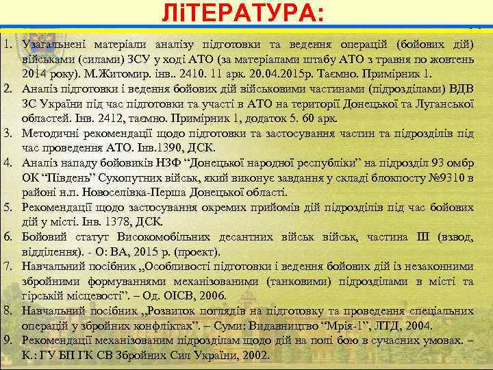 ЛіТЕРАТУРА: 19 1. Узагальнені матеріали аналізу підготовки та ведення операцій (бойових дій) військами (силами)