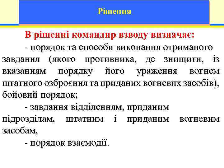 Рішення В рішенні командир взводу визначає: - порядок та способи виконання отриманого завдання (якого
