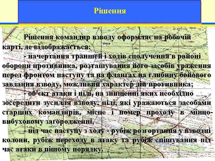 Рішення командир взводу оформляє на робочій карті, де відображається: - начертання траншей і ходів