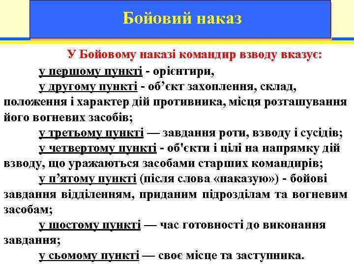 Бойовий наказ У Бойовому наказі командир взводу вказує: у першому пункті - орієнтири, у