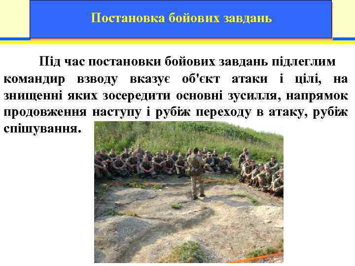 Постановка бойових завдань Під час постановки бойових завдань підлеглим командир взводу вказує об'єкт атаки