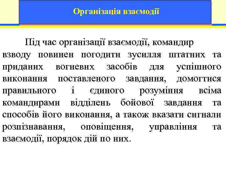Організація взаємодії Під час організації взаємодії, командир взводу повинен погодити зусилля штатних та приданих