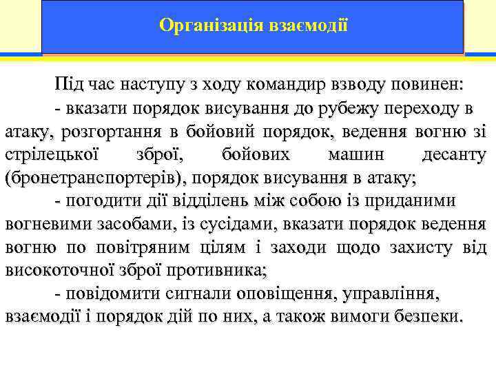 Організація взаємодії Під час наступу з ходу командир взводу повинен: - вказати порядок висування