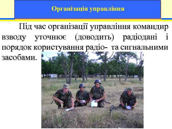 Організація управління Під час організації управління командир взводу уточнює (доводить) радіодані і порядок користування
