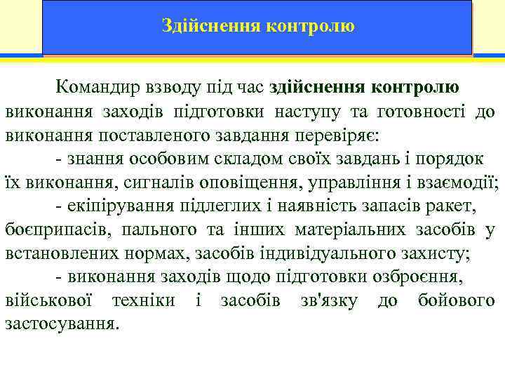 Здійснення контролю Командир взводу під час здійснення контролю виконання заходів підготовки наступу та готовності