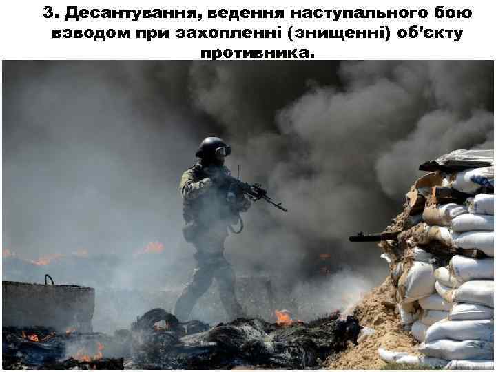 3. Десантування, ведення наступального бою взводом при захопленні (знищенні) об’єкту противника. 59 
