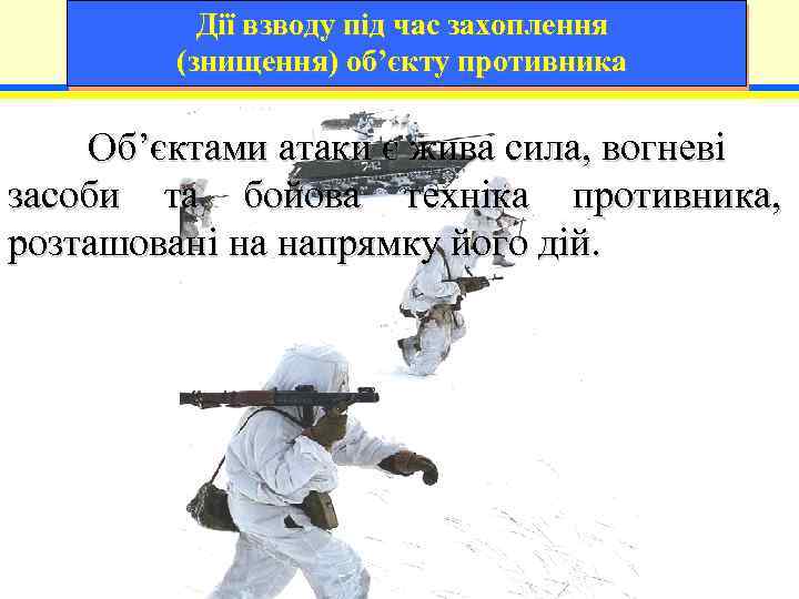 Дії взводу під час захоплення (знищення) об’єкту противника Об’єктами атаки є жива сила, вогневі