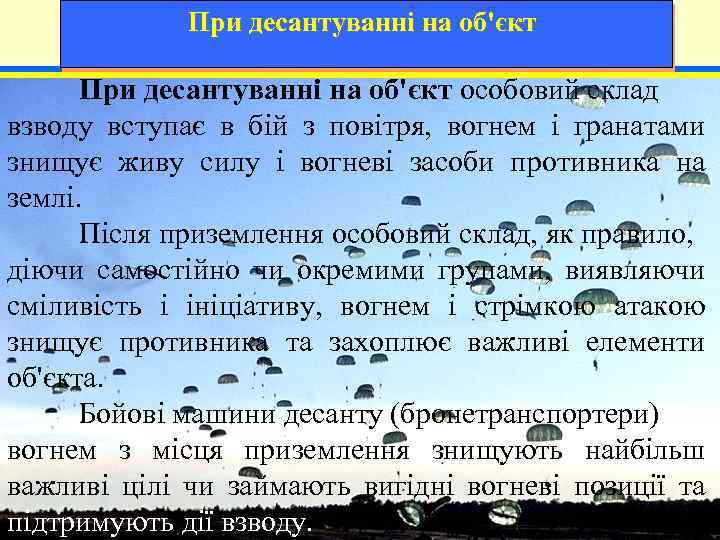 При десантуванні на об'єкт особовий склад взводу вступає в бій з повітря, вогнем і