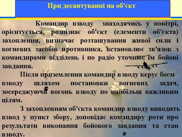 При десантуванні на об'єкт Командир взводу знаходячись у повітрі, орієнтується, розпізнає об'єкт (елементи об'єкта)