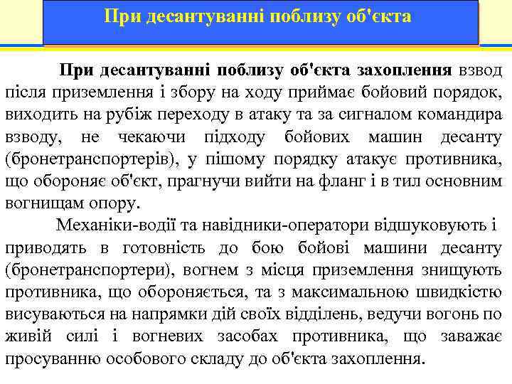 При десантуванні поблизу об'єкта захоплення взвод після приземлення і збору на ходу приймає бойовий