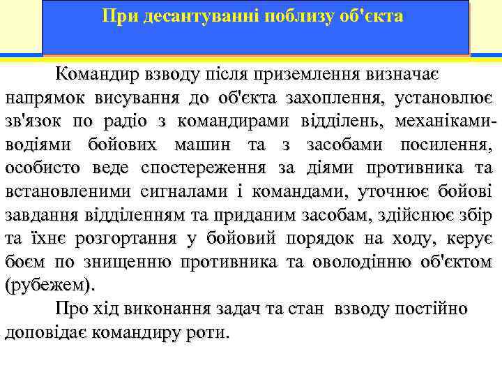 При десантуванні поблизу об'єкта Командир взводу після приземлення визначає напрямок висування до об'єкта захоплення,