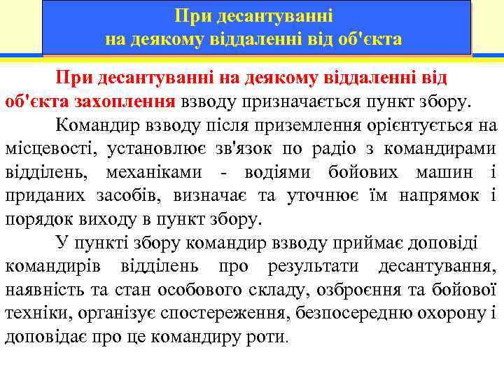 При десантуванні на деякому віддаленні від об'єкта захоплення взводу призначається пункт збору. Командир взводу